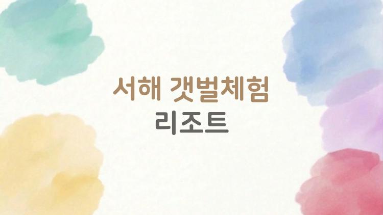 서해 갯벌체험 리조트