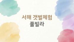 서해 갯벌체험 풀빌라, 온수풀+일몰뷰 이 조합 미쳤어 진짜