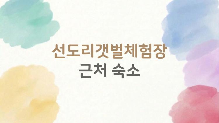 선도리갯벌체험장 근처 숙소