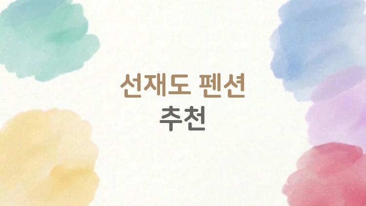 선재도 펜션 추천, 오션뷰 스파에서 반했어요!