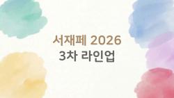 서재페 2026 3차 라인업, 사람들은 지금 뭘 가장 궁금해할까?