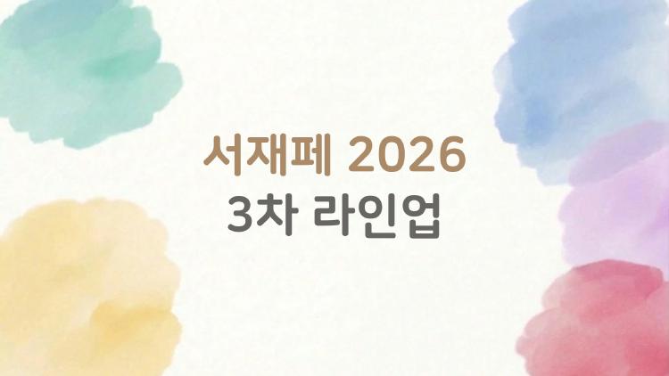 서재페 2026 3차 라인업