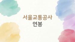 서울교통공사 연봉, 초봉 4천에 30년차 억대 실수령?