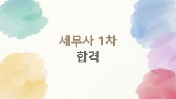 세무사 1차 합격, 이후 6개월이 정말 중요한 이유