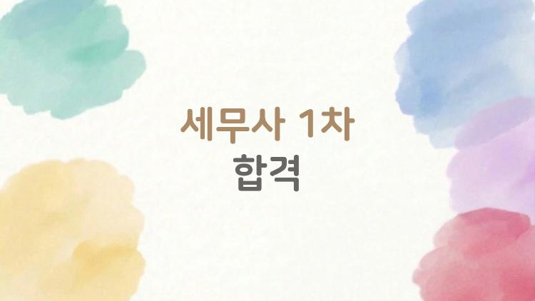 세무사 1차 합격, 이후 6개월이 정말 중요한 이유