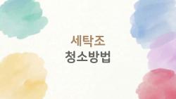 세탁조 청소방법, 월 1회만 하면 빨래 냄새가 사라지는 이유