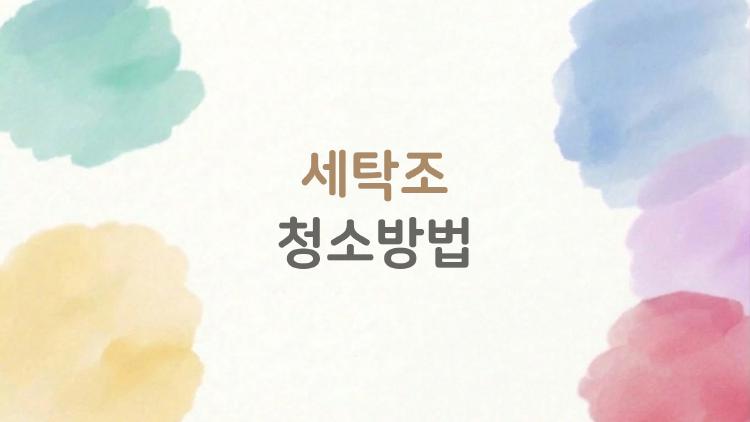 세탁조 청소방법