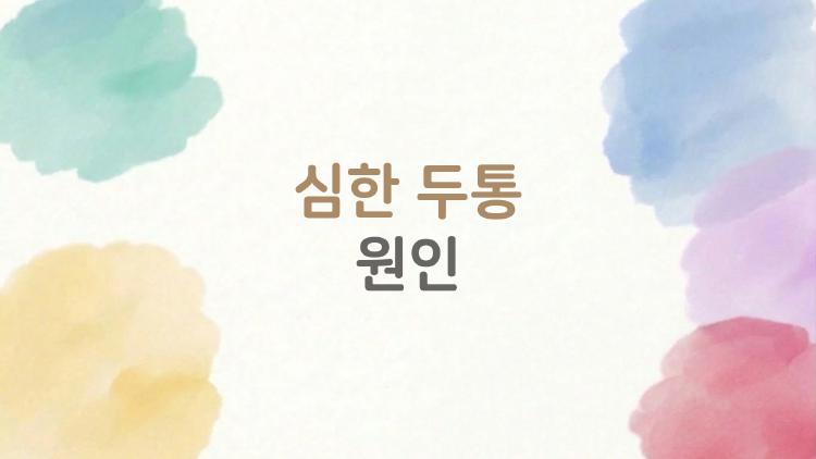 심한 두통 원인, 그대로 놔두면 정말 괜찮을까?