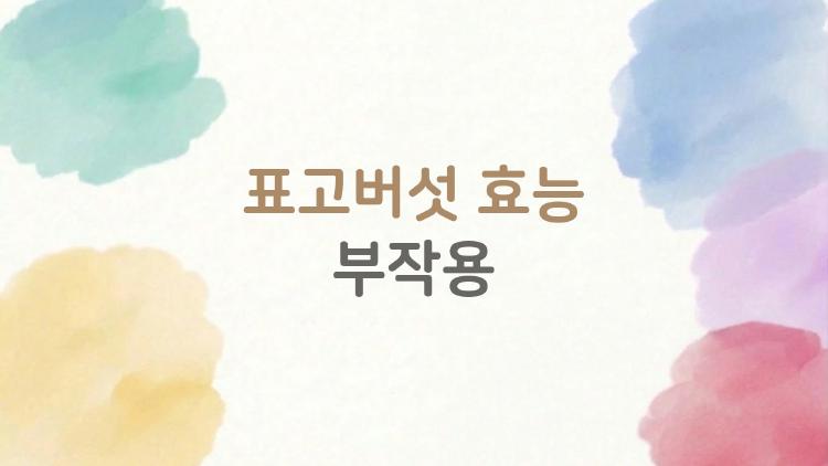 표고버섯 효능 부작용, 매일 먹다 망한 사람들 사연 충격