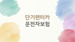 단기렌터카 운전자보험, 1만 원에 수억 원 위험 막는 비밀