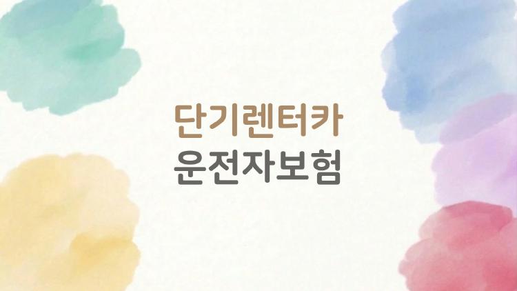 단기렌터카 운전자보험, 1만 원에 수억 원 위험 막는 비밀