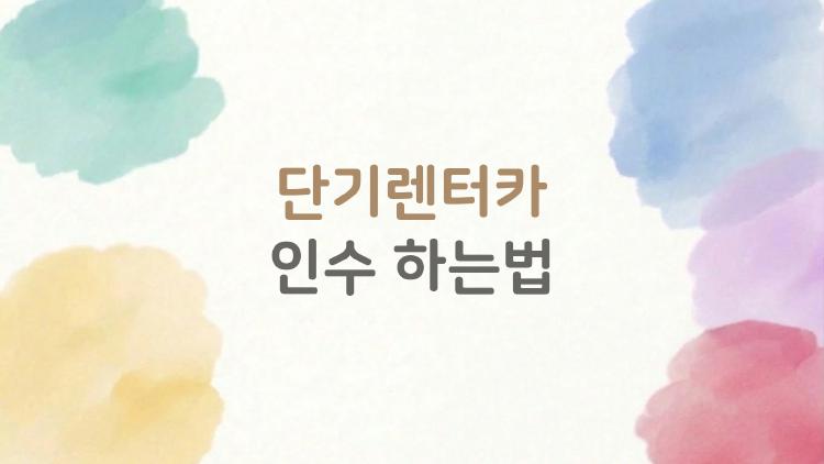 단기렌터카 인수 하는법, 보증금 없이 바로 타는 비밀
