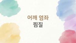 어깨 염좌 찜질, 냉찜질 너무 오래 해서 망쳤던 썰