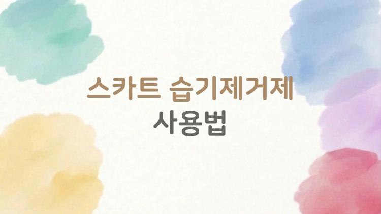 스카트 습기제거제 사용법, 장마철 2주 만에 물 차는 충격 비밀