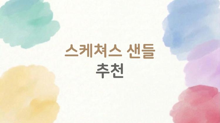스케쳐스 샌들 추천, 발 아파도 이거 신으면 끝! 족저근막염 1등템