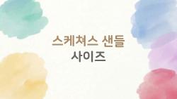 스케쳐스 샌들 사이즈, 정사이즈 사면 후회? 진짜 후기 폭발