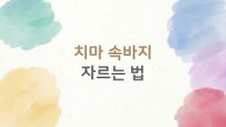 치마 속바지 자르는 법, 2026 트렌드 스칸트 룩 필수 기술