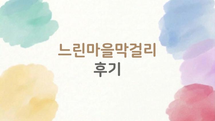 느린마을막걸리 후기
