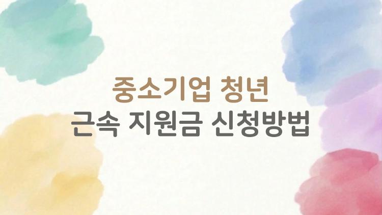 중소기업 청년 근속 지원금 신청방법