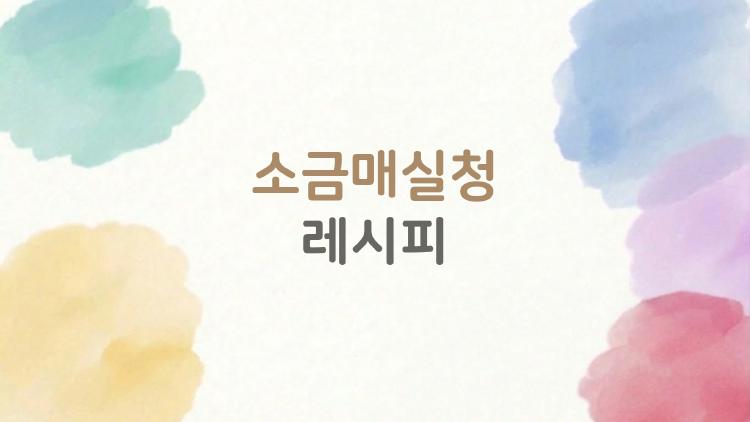 소금매실청 레시피