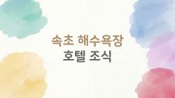 속초 해수욕장 호텔 조식, 실패 없는 선택을 위한 2026년 최신 가이드