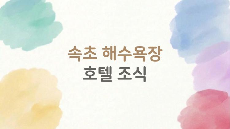 속초 해수욕장 호텔 조식, 실패 없는 선택을 위한 2026년 최신 가이드