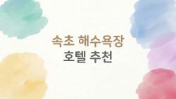 속초 해수욕장 호텔 추천, 오션뷰 중독될 뻔한 그곳 후기