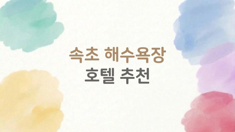 속초 해수욕장 호텔 추천, 오션뷰 중독될 뻔한 그곳 후기