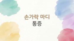 손가락 마디 통증, 왜 자꾸 아프고 붓는 걸까 (진짜 원인 리스트)
