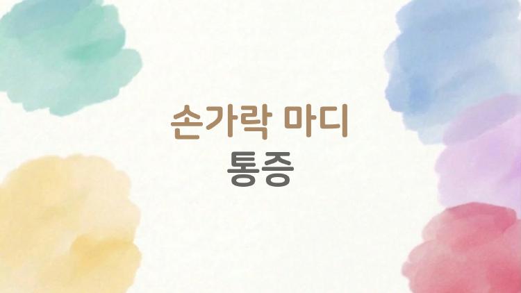 손가락 마디 통증