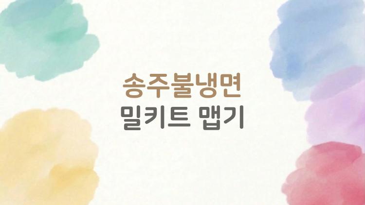 송주불냉면 밀키트 맵기