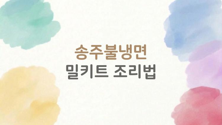 송주불냉면 밀키트 조리법