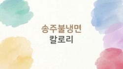 송주불냉면 칼로리, 하루 섭취량 넘어간다? 솔직한 1인분 진짜 열량