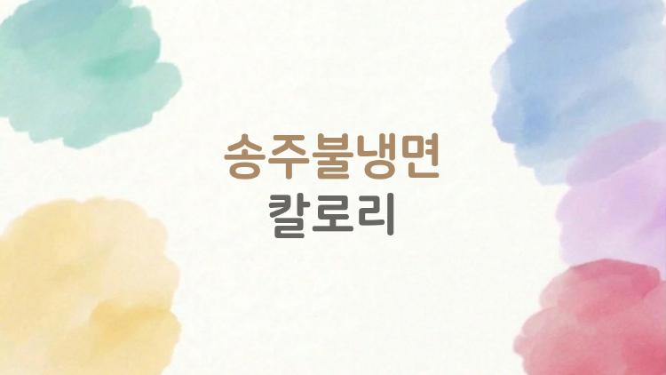 송주불냉면 칼로리