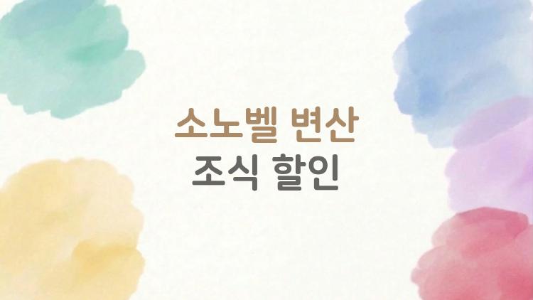 소노벨 변산 조식 할인, 4인 가족 30만 원에 이게 다 된다고?