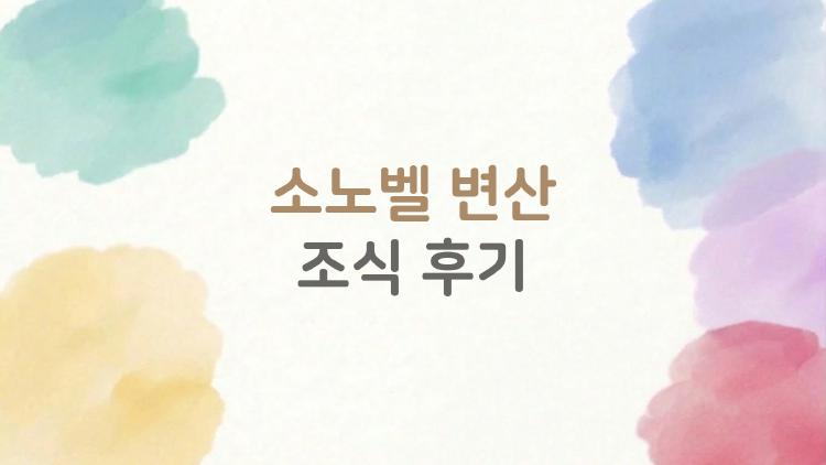 소노벨 변산 조식 후기