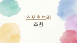 스포츠브라 추천, 러닝할 때 왜 다들 이걸 찾을까