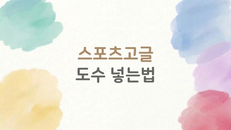 스포츠고글 도수 넣는법, 이거 하나로 스포츠 인생 바뀐다