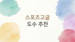 스포츠고글 도수 추천, 눈 나쁜 러너들 필수템 공개