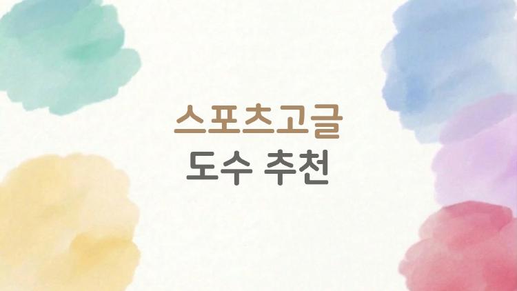 스포츠고글 도수 추천, 눈 나쁜 러너들 필수템 공개