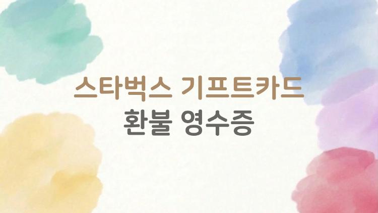 스타벅스 기프트카드 환불 영수증