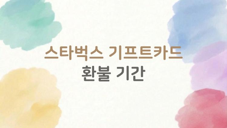 스타벅스 기프트카드 환불 기간