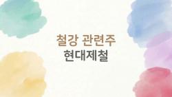 철강 관련주 현대제철, 바닥 찍고 대박 터질까?