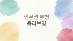 썬쿠션 추천 올리브영, 민감성 피부 구원템 TOP5가 이거라는데