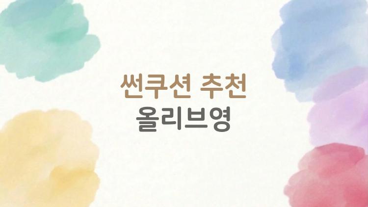 썬쿠션 추천 올리브영, 민감성 피부 구원템 TOP5가 이거라는데