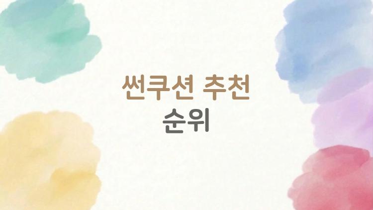 썬쿠션 추천 순위