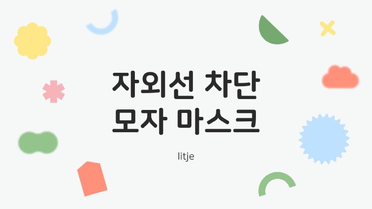 자외선 차단 모자 마스크, 골프장서 얼굴 타는 날 끝!