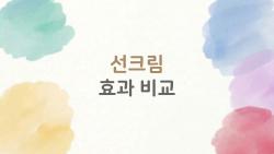 선크림 효과 비교, 물리적 vs 화학적 진짜 차이 뭐야?