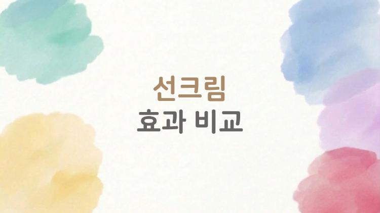 선크림 효과 비교, 물리적 vs 화학적 진짜 차이 뭐야?