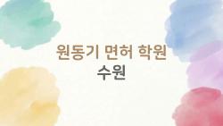 원동기 면허 학원 수원, 1주 만에 딱 따는 비밀 학원